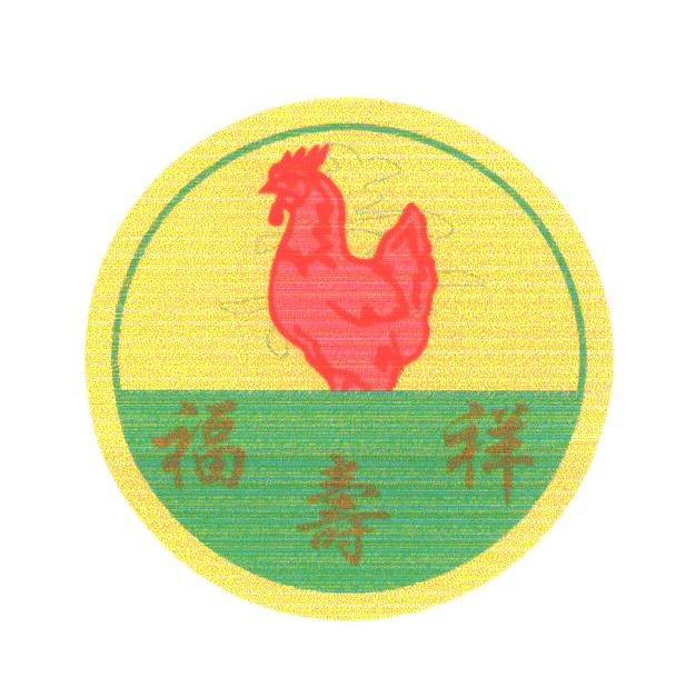 福寿祥