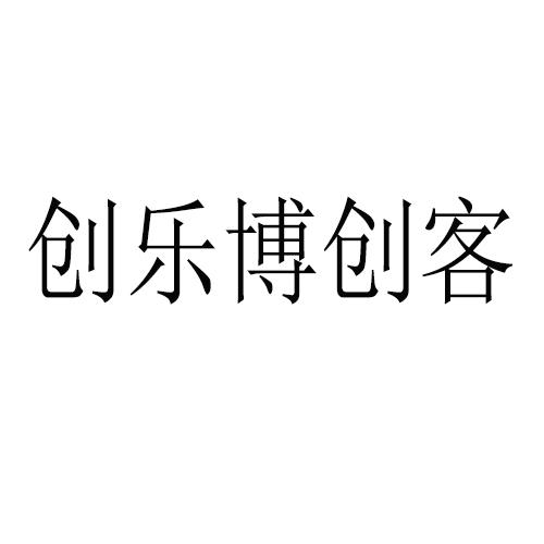 创乐博创客