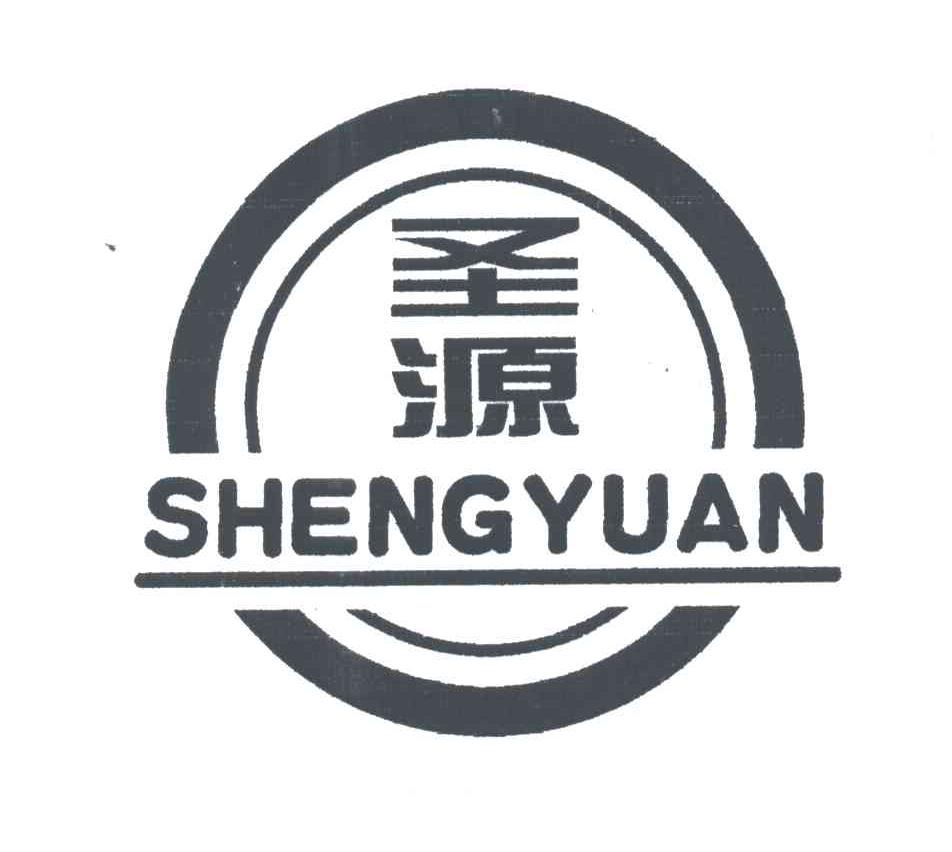 圣源