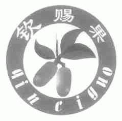 钦赐果