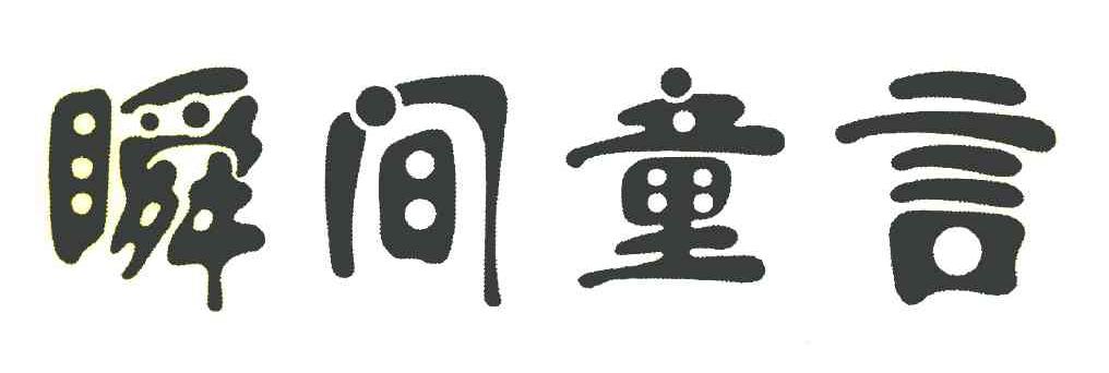 瞬间童言