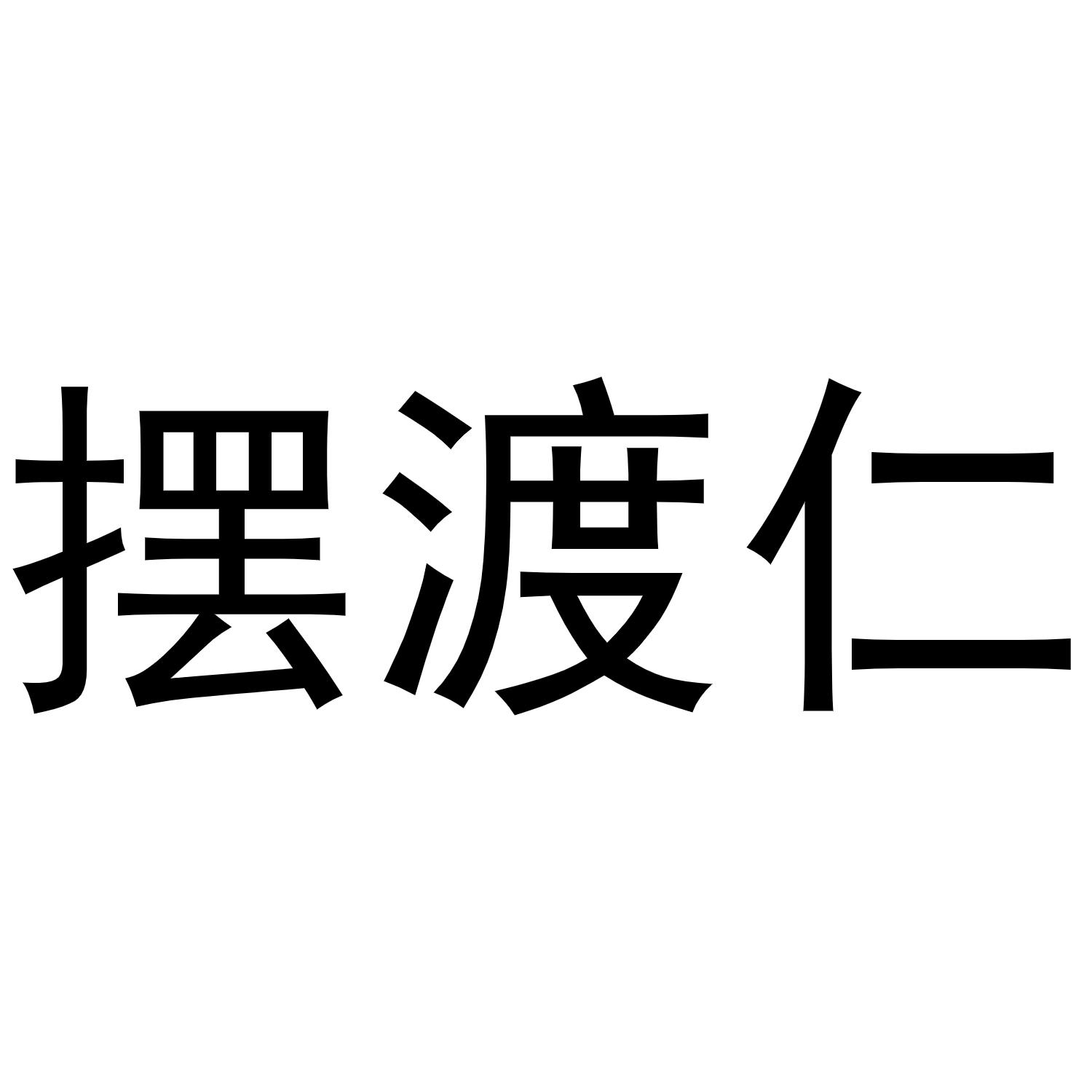 摆渡仁