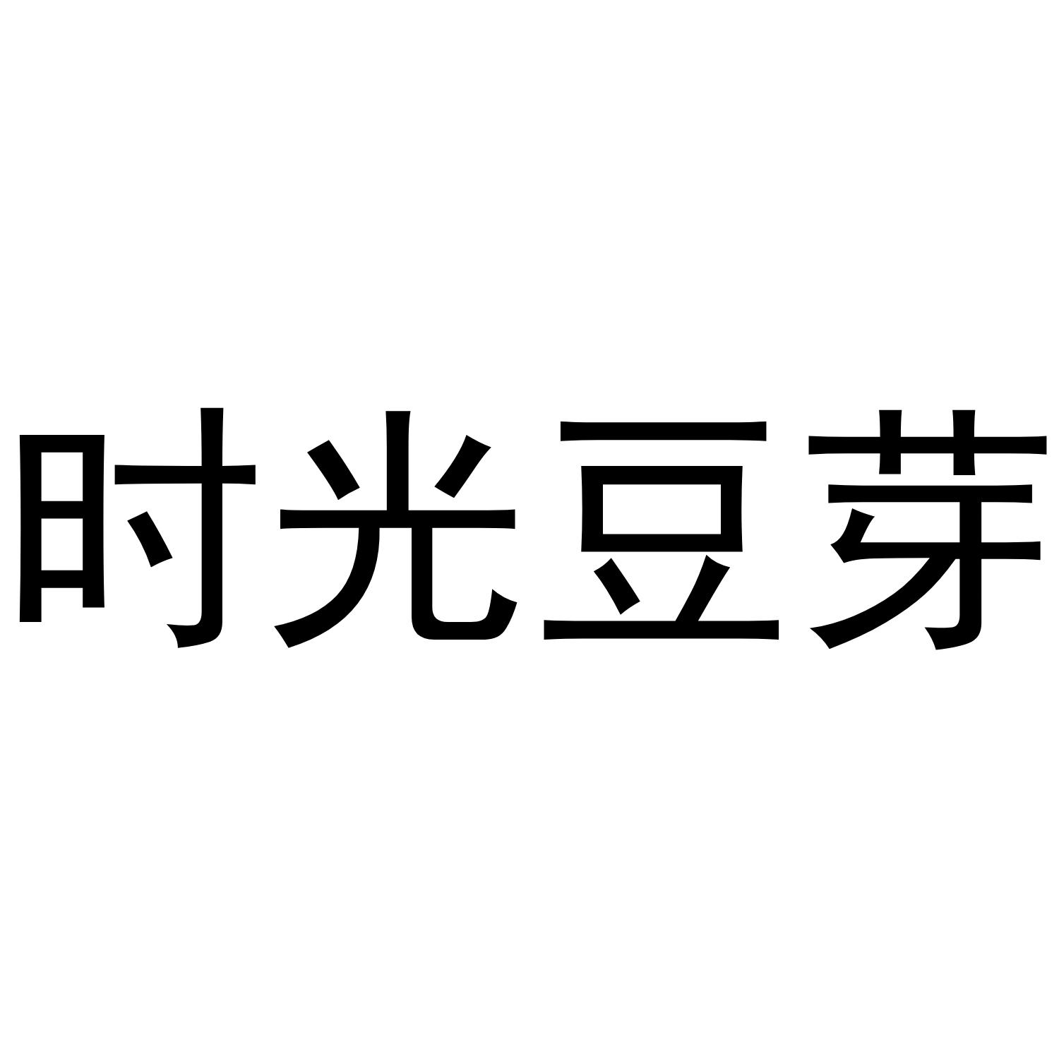 时光豆芽