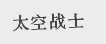 太空战士