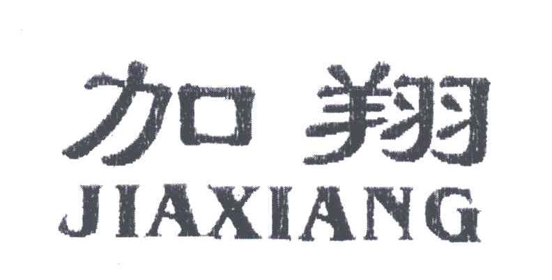 加翔