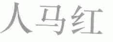 人马
