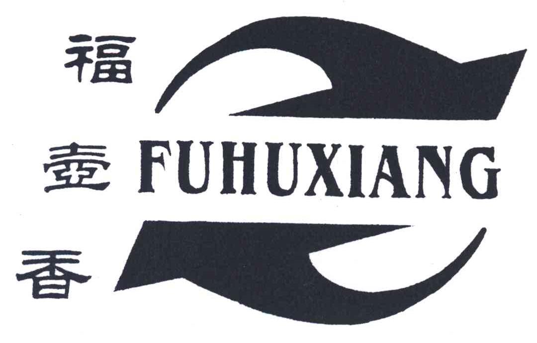 福壶香