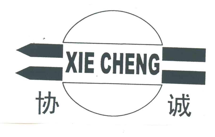 协诚