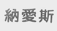 纳爱斯