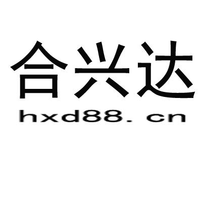 合兴达 HXD88.CN