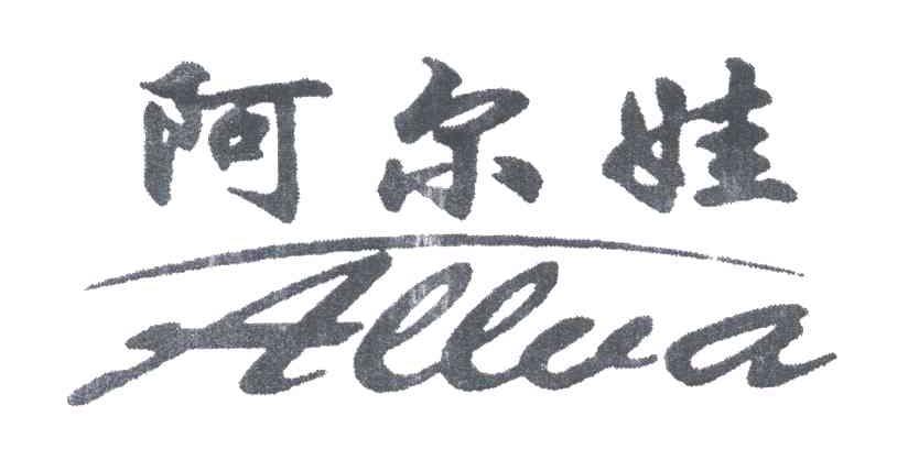 阿尔娃;ALLVA