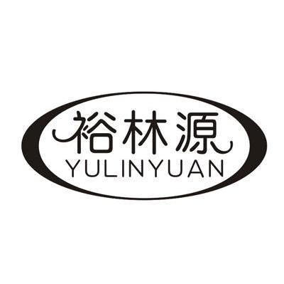 裕林源