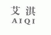 艾淇