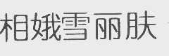 相娥雪丽肤