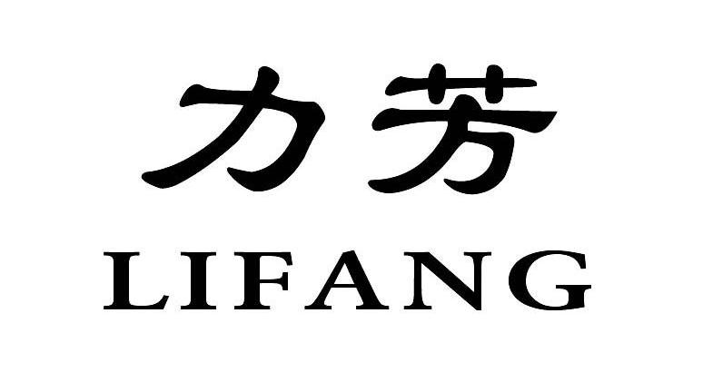 力芳