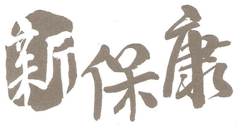 新保康