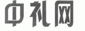 中礼