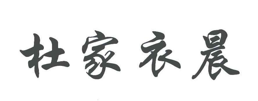 杜家衣晨