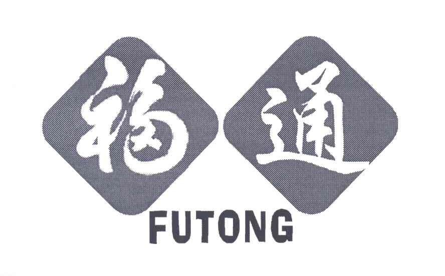 福通;FUTONG