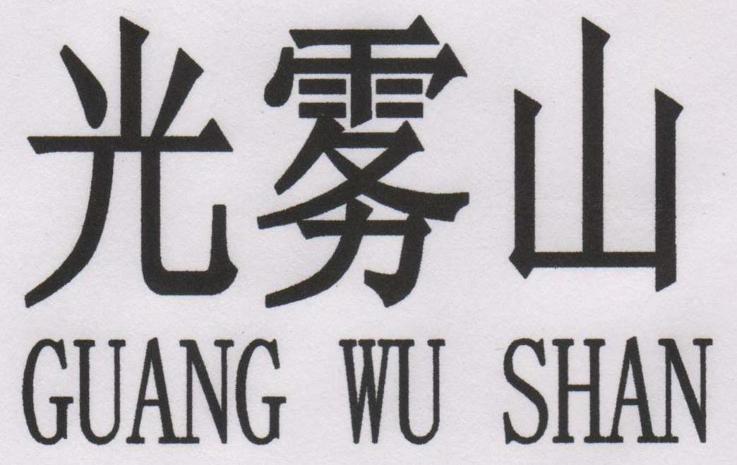 光雾山