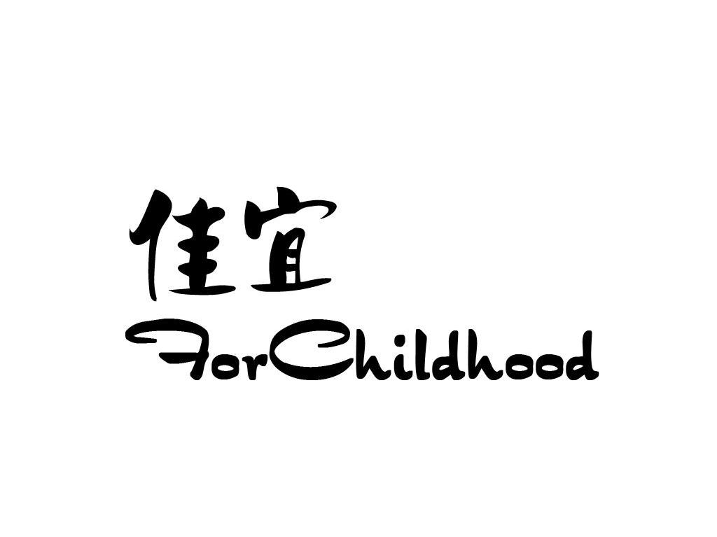 佳宜 FORCHILDHOOD