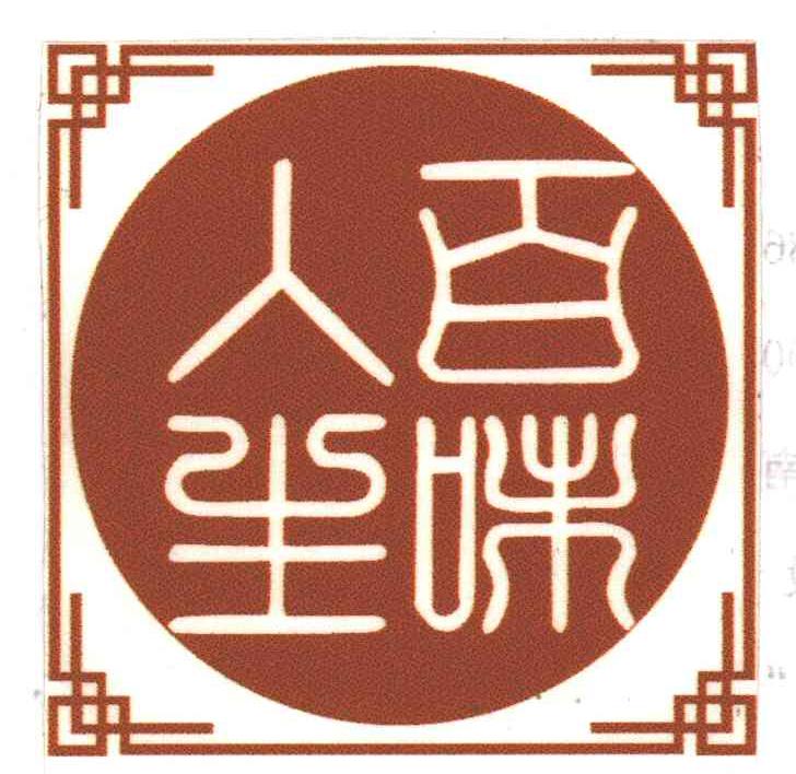 百味人生