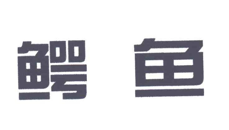 鳄鱼