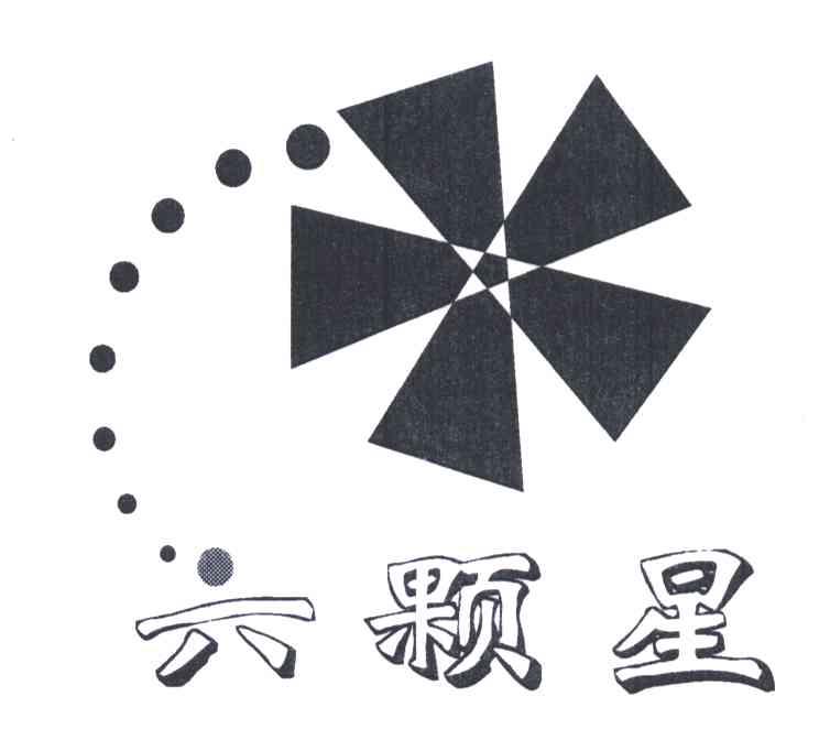 六颗星