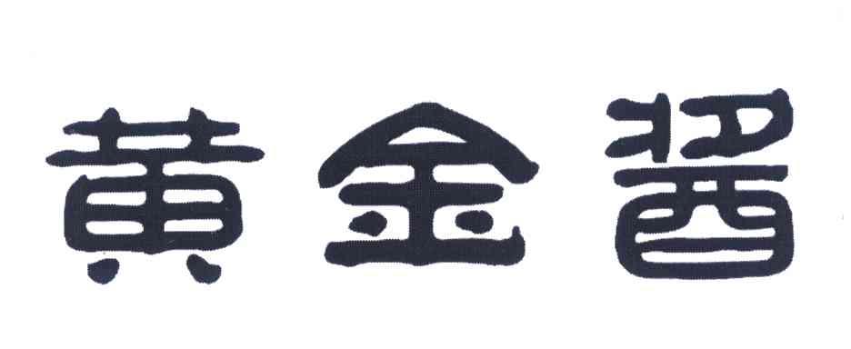 黄金酱