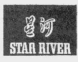 星河   STAR RIVER