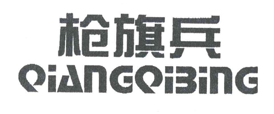 枪旗兵