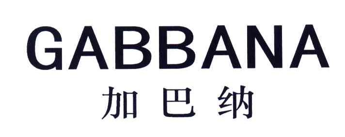 加巴纳;GABBANA