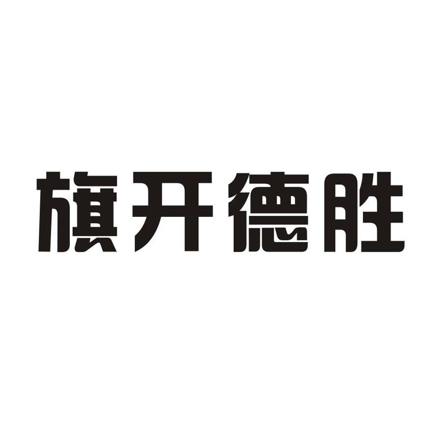 旗开德胜