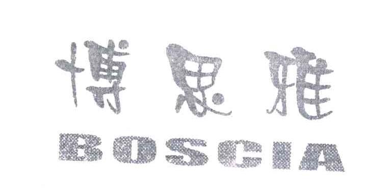 BOSCIA;博思雅
