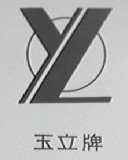 玉立
