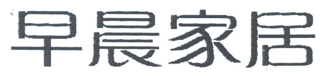 早晨家居