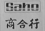 商合行    SAHO