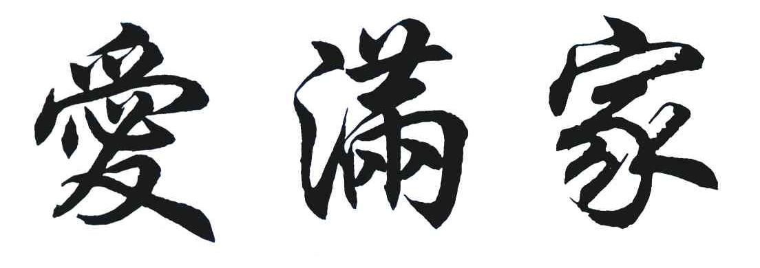 爱满家
