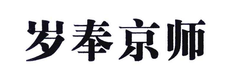 岁奉京师