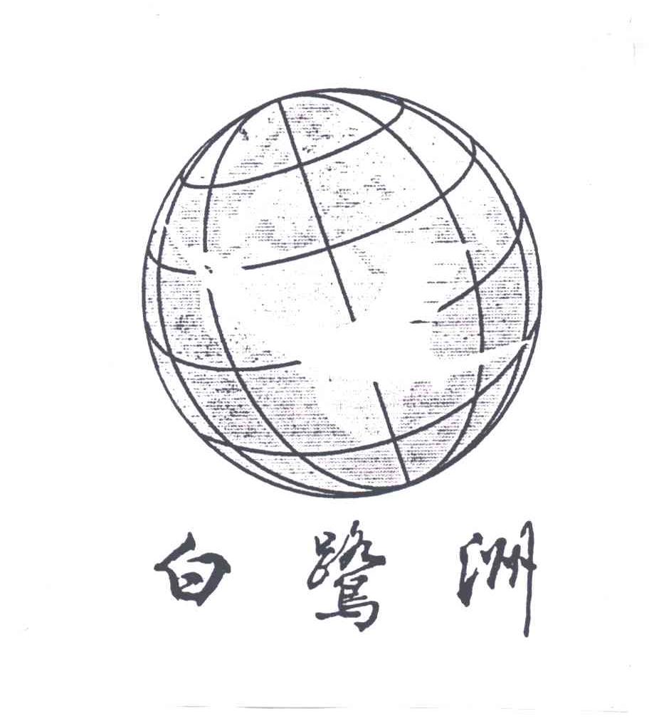 白鹭洲