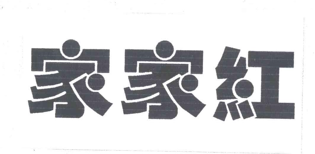 家家红
