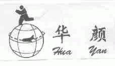 华颜
