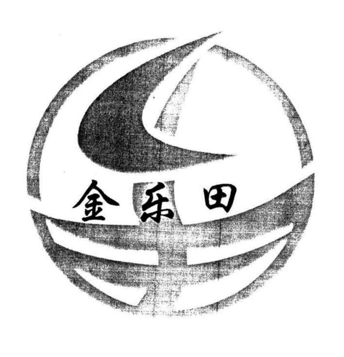 金乐田