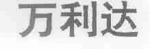 万利达