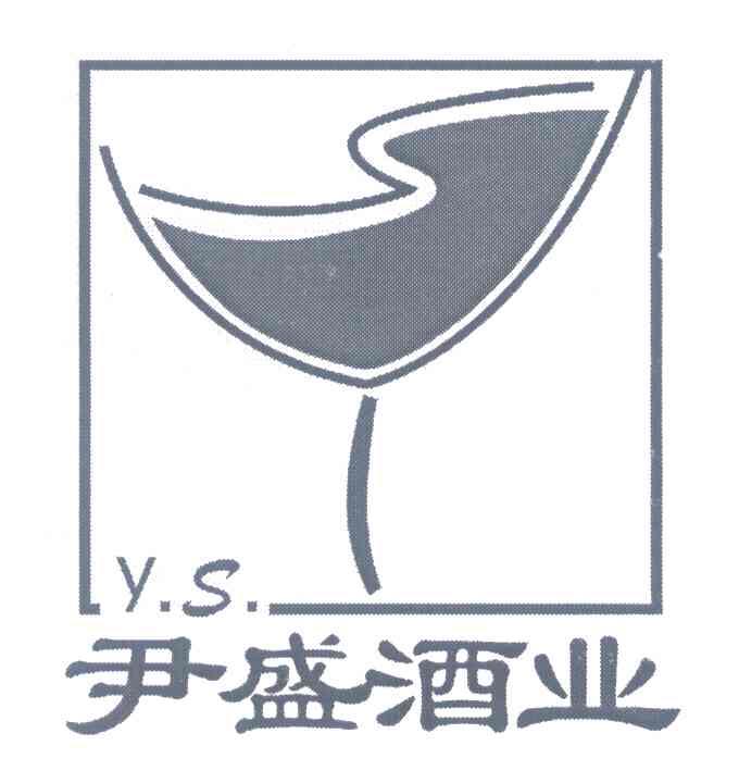 尹盛酒业;YS