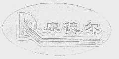康德尔