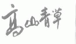 高山青草