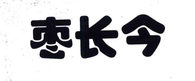 枣长今
