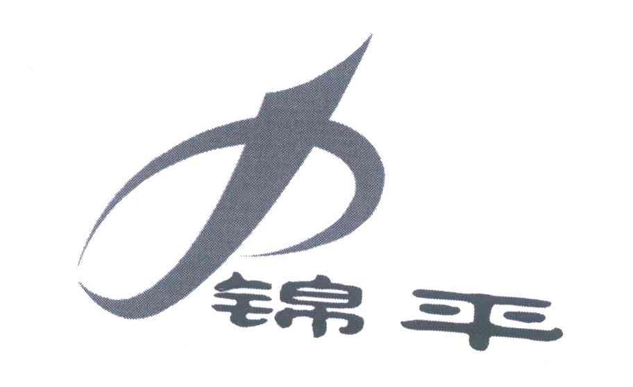 锦平
