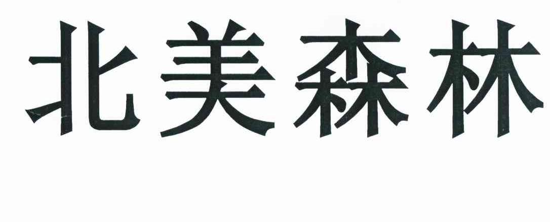 北美森林